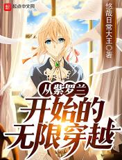 开局从紫兰轩开始