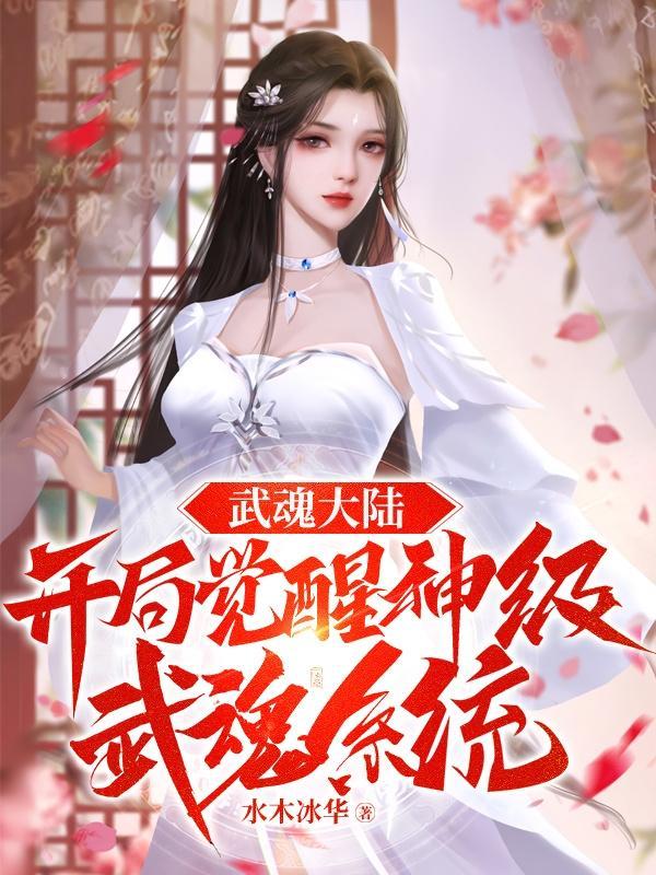 斗罗大陆武魂觉醒开局攻略