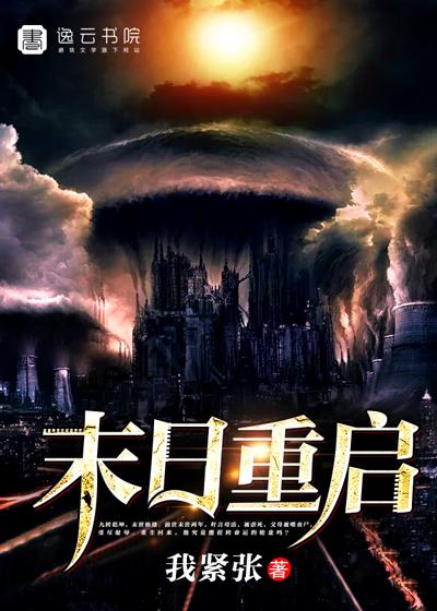 末日重启一口气看完