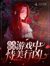 在无限流里当生活玩家