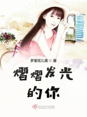 熠熠发光什么意思