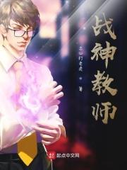 战神和女教官的故事