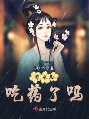你们今天吃药了吗