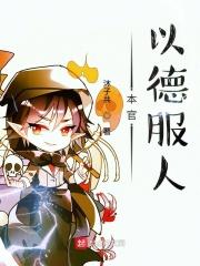 以德服人的上一句