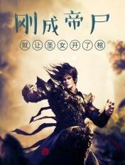刚成为帝尸 就让圣女开了棺