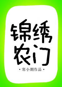 锦绣农门医女王妃种田忙免费阅读