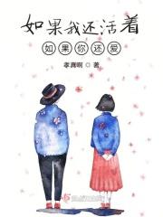 如果我还活着一定娶她为妻图片