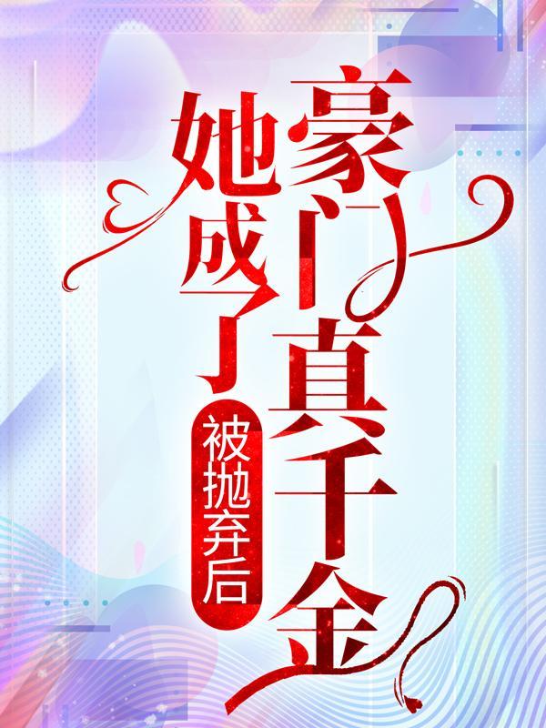 假千金真土豪