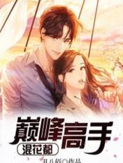 巅峰高手在都市漫画