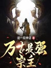 万古最强宗主演员表