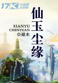 仙玉尘缘全章节