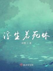 浮生若世