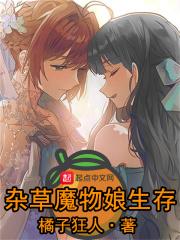 魔物娘世界生存法则