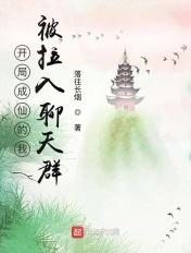 开局成仙人