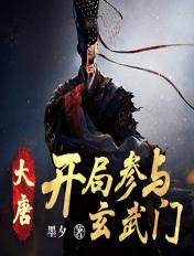 重生大唐开局玄武门