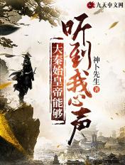 秦始皇偷听我的心声