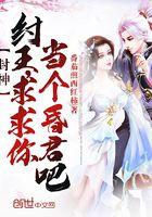 求求你当个昏君吧TXT