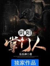 阴阳掌门人女主