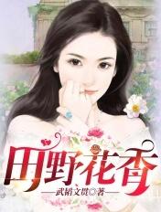 田野花香陈炎全文免费阅读