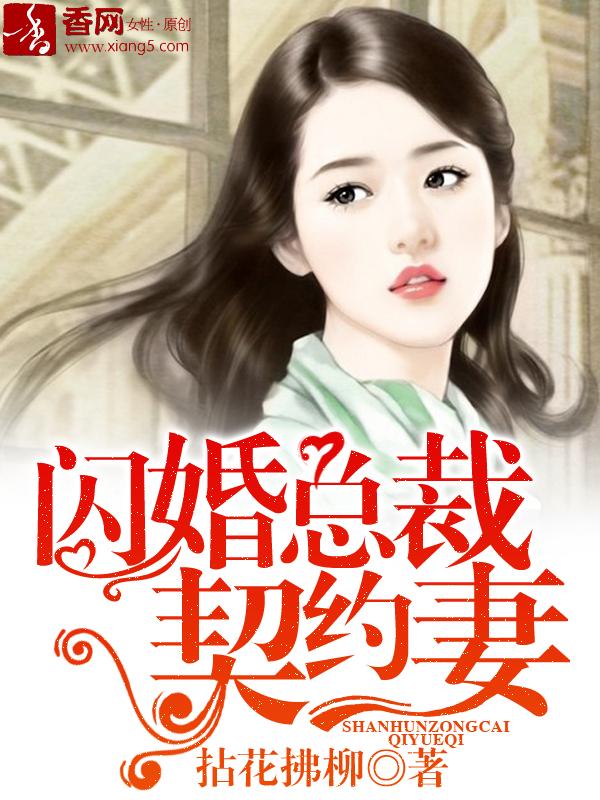 闪婚总裁契约妻 4