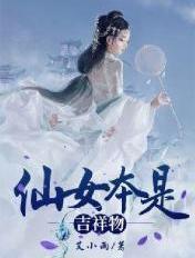 仙女本体啥意思