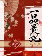 一品贵夫免费阅读
