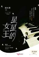 星星女王全文免费阅读