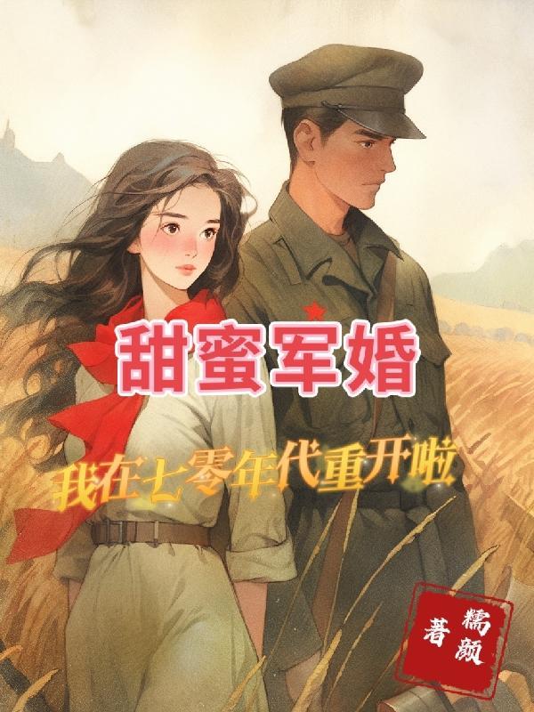 重生七零甜蜜军婚