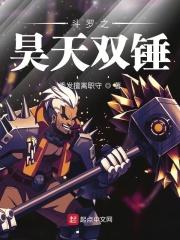 斗罗之昊天双锤唐钦