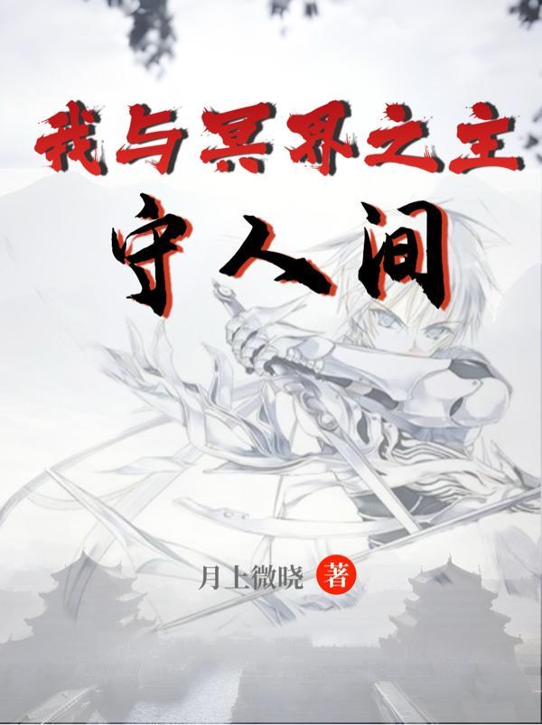 我与冥府公务员的二三事