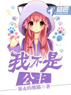 我不是公主我是谁