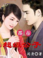 都市超级公子几个女主