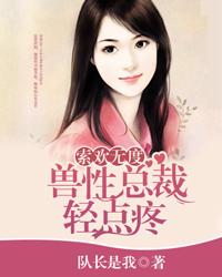 总裁夜里来敲门萌妻哪里逃