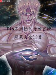 迪奥不懒惰的奇妙冒险123