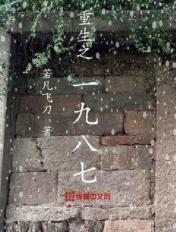 重生之重返1987
