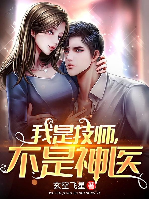 不是神医的