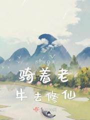 骑牛老道是谁