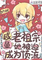 咸鱼老祖宗她成了顶流