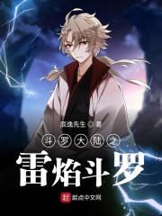 斗罗大陆之雷伊