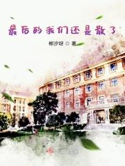 最后我们还是走散歌词