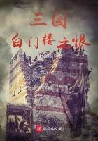 三国演义 中白门楼是哪位武将的葬身之地