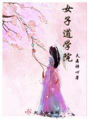 女子学院怎么样