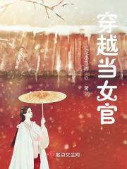 女主穿越做官