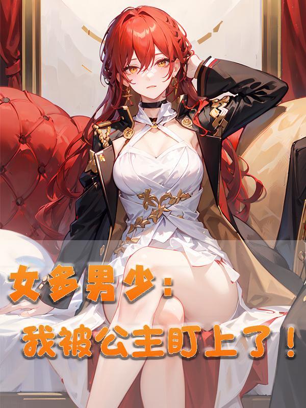 男多女少女主绝美