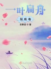 一叶扁舟经典诗句