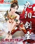 九阳剑圣txt未删节