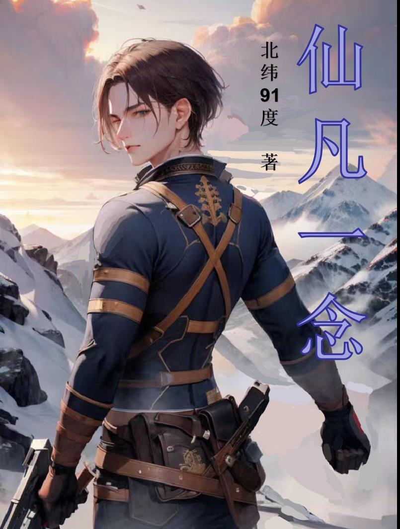 一念凡仙txt