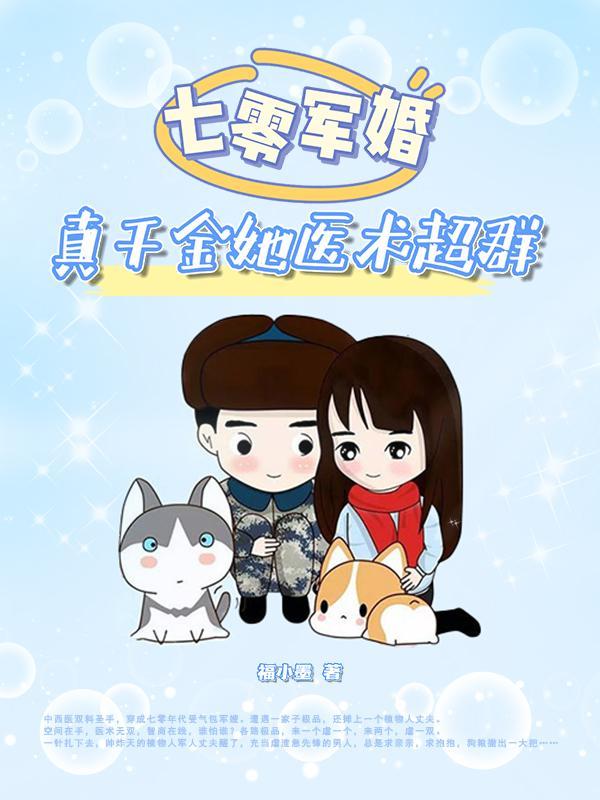 七零军婚真千金她医术超群免