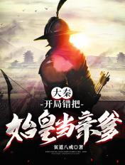 大秦开局错把秦始皇认成