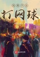 我真不会打篮球笔趣阁